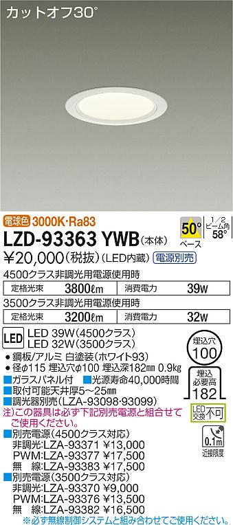 無料配達 LZD-93363YWB LEDダウンライト 電源別売 大光電機 DAIKO ライト・照明器具