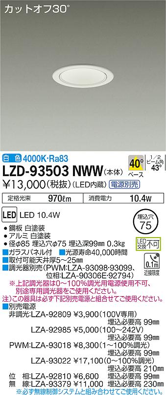 LZD-93503NWW(大光電機) 商品詳細 ～ 照明器具・換気扇他、電設資材