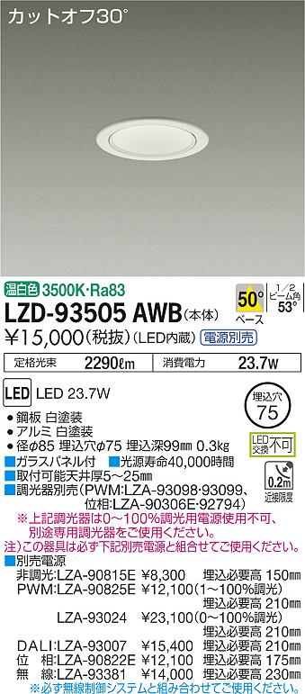 人気商品】 LZD-93505AWBLEDベースダウンライト 埋込穴φ752500クラス