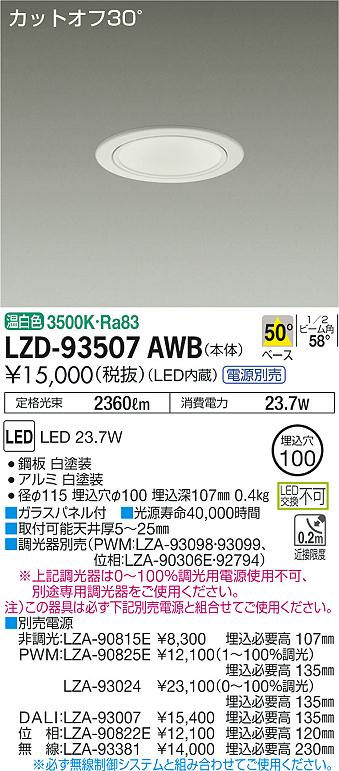 LZD-93507AWB(大光電機) 商品詳細 ～ 照明器具・換気扇他、電設資材