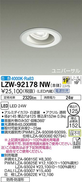 LZW-92178NW(大光電機) 商品詳細 ～ 照明器具・換気扇他、電設資材販売