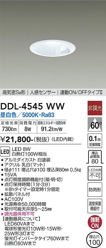 DDL-4545WW(大光電機) 商品詳細 ～ 照明器具・換気扇他、電設資材販売