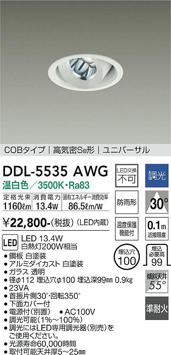 DDL-5535AWG(大光電機) 商品詳細 ～ 照明器具・換気扇他、電設資材販売のブライト