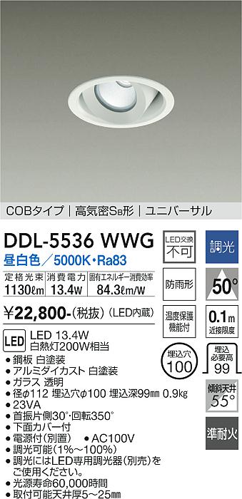 DDL-5536WWG(大光電機) 商品詳細 ～ 照明器具・換気扇他、電設資材販売のブライト