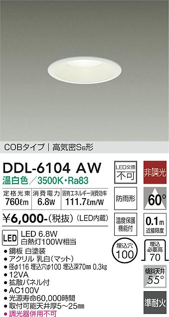 DDL-6104AW(大光電機) 商品詳細 ～ 照明器具・換気扇他、電設資材販売 