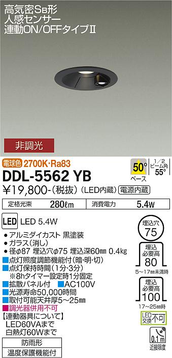 DDL-5562YB(大光電機) 商品詳細 ～ 照明器具・換気扇他、電設資材販売