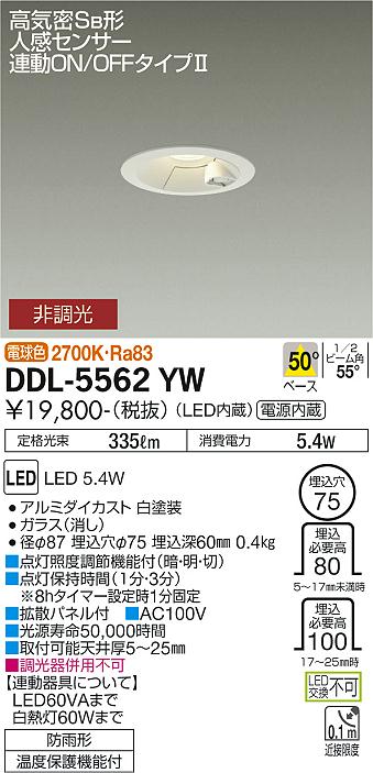 DDL-5562YW(大光電機) 商品詳細 ～ 照明器具・換気扇他、電設資材販売