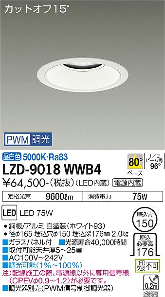 LZD-9018WWB4(大光電機) 商品詳細 ～ 照明器具・換気扇他、電設資材