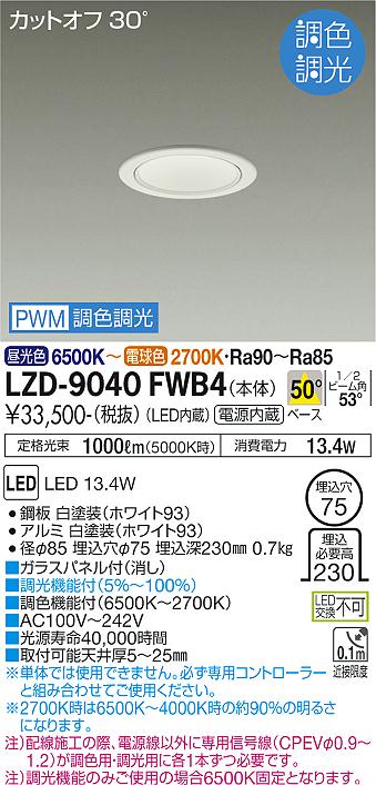 LZD-9040FWB4(大光電機) 商品詳細 ～ 照明器具・換気扇他、電設資材