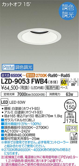 LZD-9053FWB4(大光電機) 商品詳細 ～ 照明器具・換気扇他、電設資材