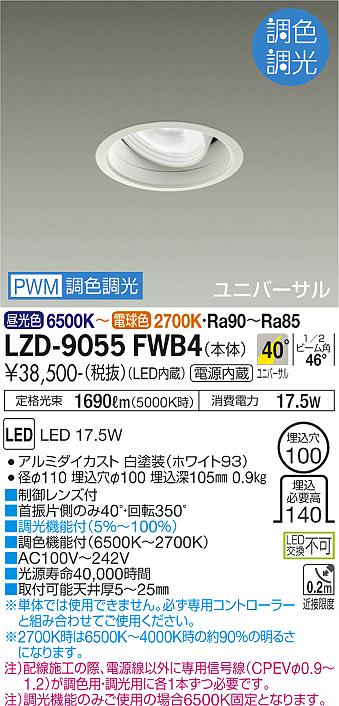 大光電機照明器具 ダウンライト 一般形 LZD-9051FWB4 カットオフ15