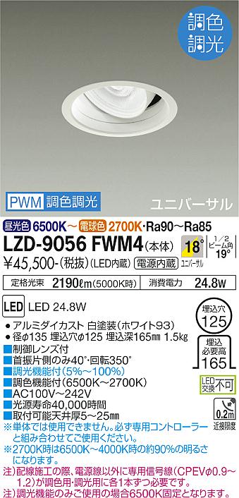 LZD-9056FWM4(大光電機) 商品詳細 ～ 照明器具・換気扇他、電設資材