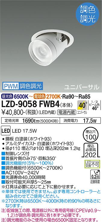 LZD-9058FWB4(大光電機) 商品詳細 ～ 照明器具・換気扇他、電設資材