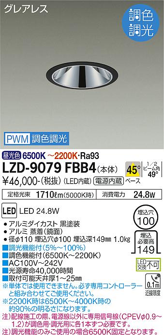LZD-9079FBB4(大光電機) 商品詳細 ～ 照明器具・換気扇他、電設資材