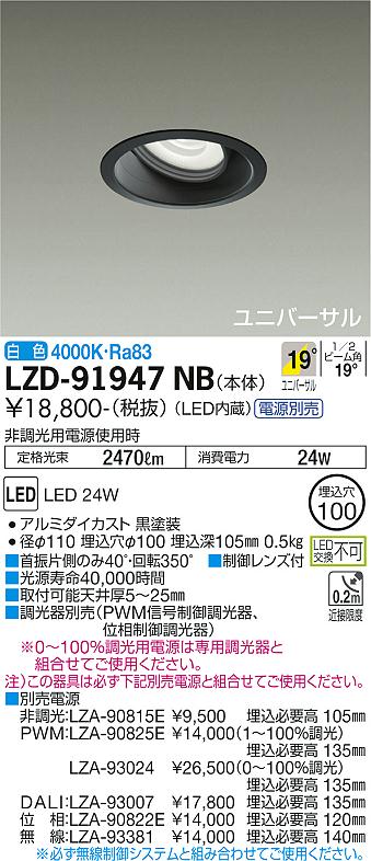 LZD-91947NB(大光電機) 商品詳細 ～ 照明器具・換気扇他、電設資材販売のブライト