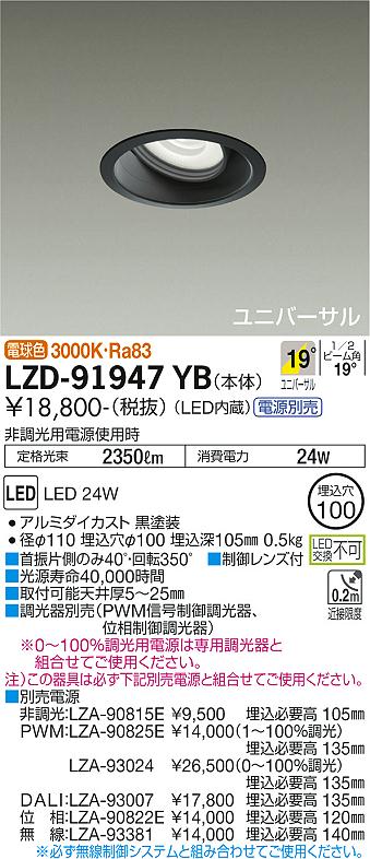 LZD-91947YB(大光電機) 商品詳細 ～ 照明器具・換気扇他、電設資材販売