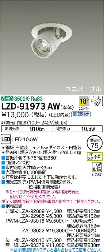 LZD-91973AW(大光電機) 商品詳細 ～ 照明器具・換気扇他、電設資材販売