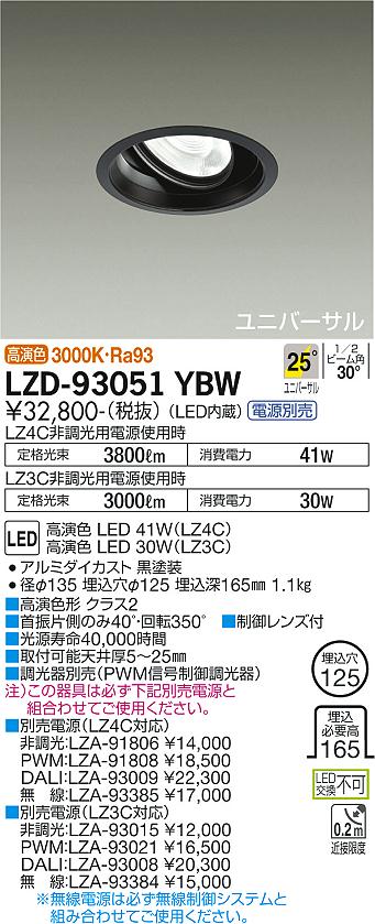 LZD-93051YBW(大光電機) 商品詳細 ～ 照明器具・換気扇他、電設資材