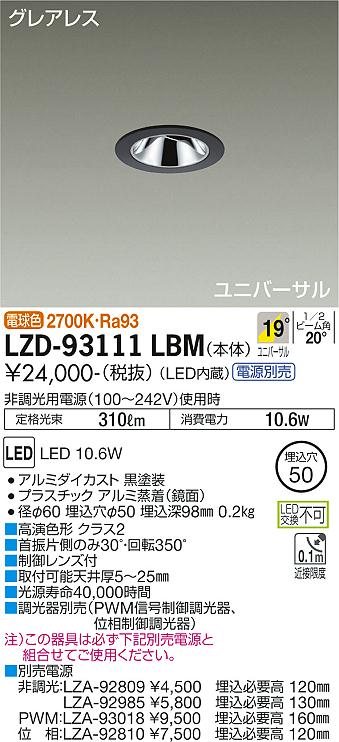 LZD-93111LBM(大光電機) 商品詳細 ～ 照明器具・換気扇他、電設資材