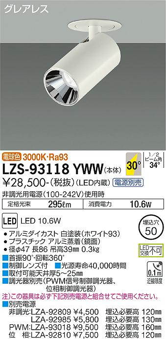 LZS-93118YWW(大光電機) 商品詳細 ～ 照明器具・換気扇他、電設資材販売のブライト