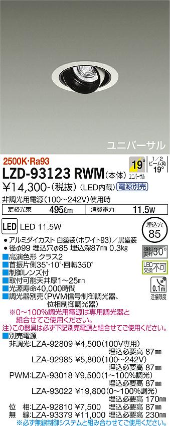 LZD-93123RWM(大光電機)ダウンライト