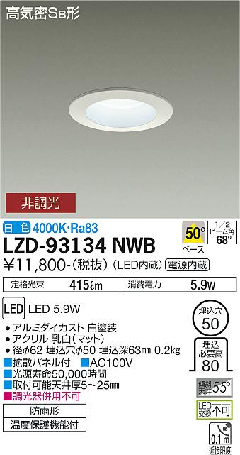 LZD-93134NWB(大光電機) 商品詳細 ～ 照明器具・換気扇他、電設資材