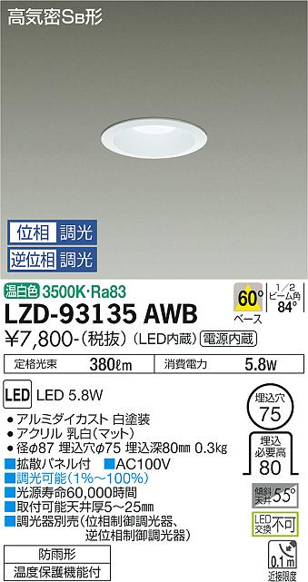 LZD-93135AWB(大光電機) 商品詳細 ～ 照明器具・換気扇他、電設資材