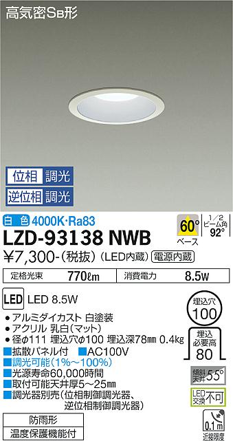 LZD-93138NWB(大光電機) 商品詳細 ～ 照明器具・換気扇他、電設資材 