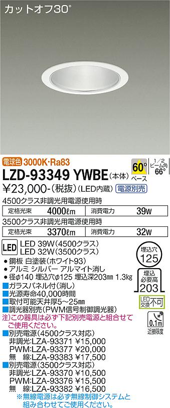 B534◆DAIKO LEDダウンライト　LZD-90890XW　18.5W/14W＆LEDダウンライト　LZD-91497YW　7.0W　２台セット◆未使用◆F2