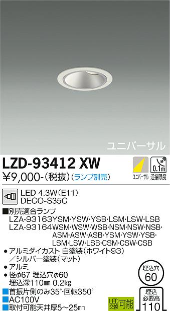 LZD-93412XW(大光電機) 商品詳細 ～ 照明器具・換気扇他、電設資材販売 