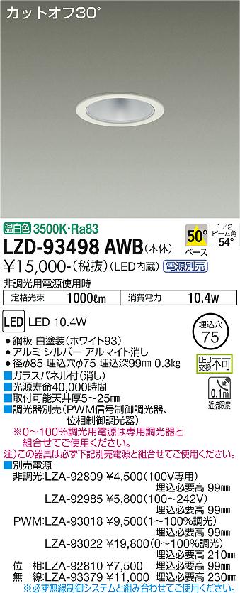 LZD-93498AWB(大光電機) 商品詳細 ～ 照明器具・換気扇他、電設資材販売のブライト