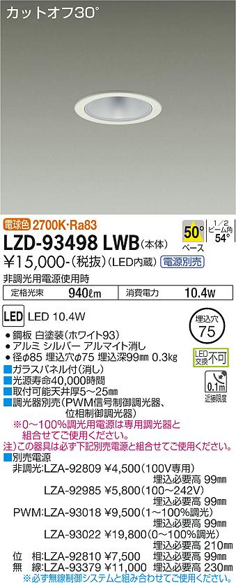 LZD-93498LWB(大光電機) 商品詳細 ～ 照明器具・換気扇他、電設資材