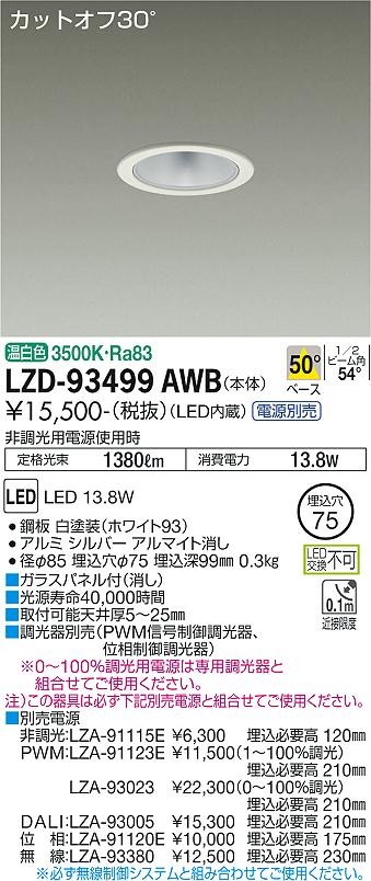 LZD-93499AWB(大光電機) 商品詳細 ～ 照明器具・換気扇他、電設資材