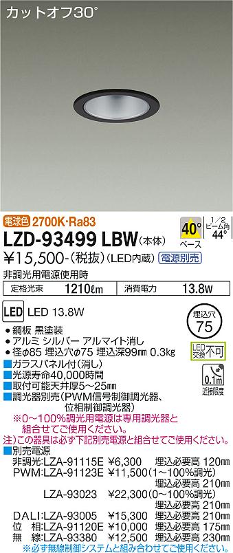 LZD-93499LBW(大光電機) 商品詳細 ～ 照明器具・換気扇他、電設資材