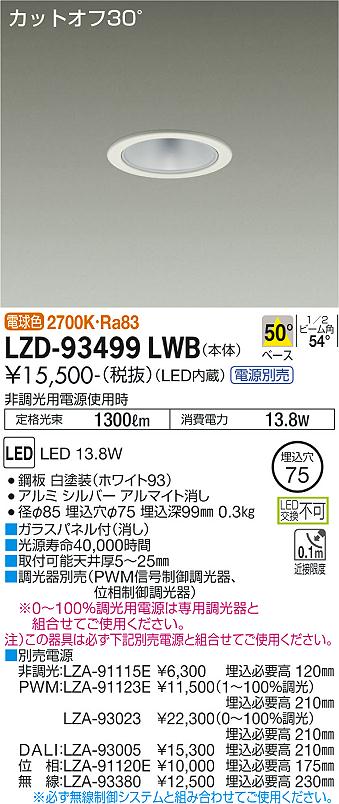 LZD-93499LWB(大光電機) 商品詳細 ～ 照明器具・換気扇他、電設資材