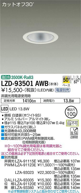 LZD-93501AWB(大光電機) 商品詳細 ～ 照明器具・換気扇他、電設資材