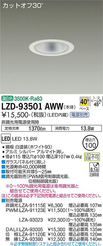 LZD-93501AWW(大光電機) 商品詳細 ～ 照明器具・換気扇他、電設資材