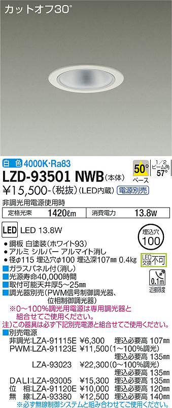 LZD-93501NWB(大光電機) 商品詳細 ～ 照明器具・換気扇他、電設資材