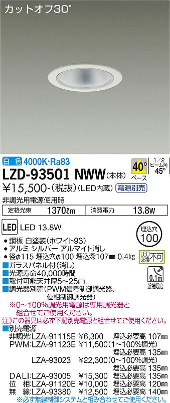 LZD-93501NWW(大光電機) 商品詳細 ～ 照明器具・換気扇他、電設資材