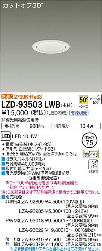 LZD-93503LWB(大光電機) 商品詳細 ～ 照明器具・換気扇他、電設資材