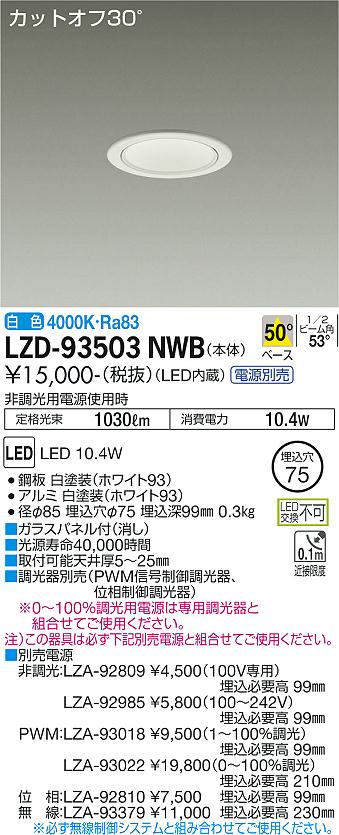 LZD-93503NWB(大光電機) 商品詳細 ～ 照明器具・換気扇他、電設資材