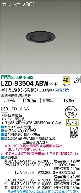 LZD-93504ABW(大光電機) 商品詳細 ～ 照明器具・換気扇他、電設資材