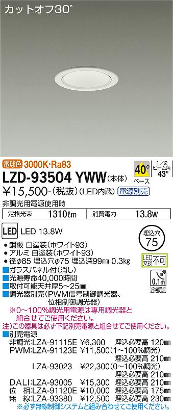 LZD-93504YWW(大光電機) 商品詳細 ～ 照明器具・換気扇他、電設資材