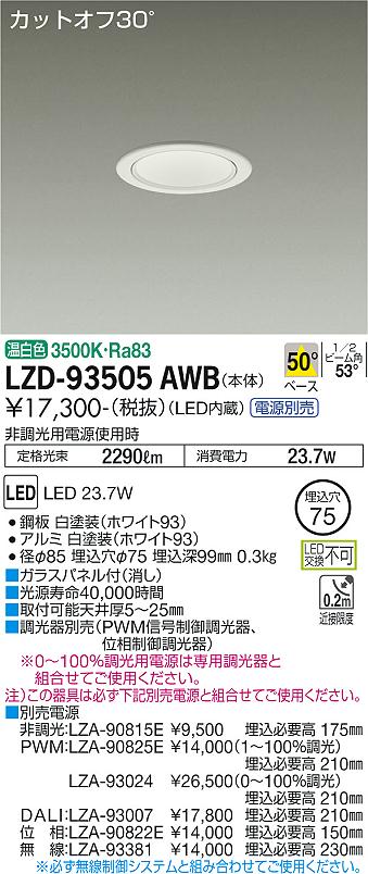 LZD-93505AWB(大光電機) 商品詳細 ～ 照明器具・換気扇他、電設資材