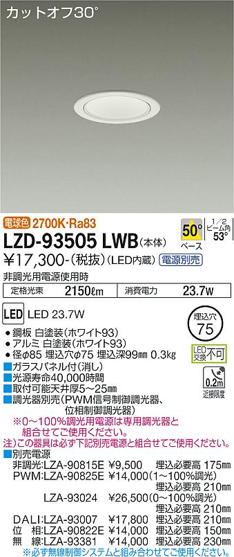 大光電機 ダウンライト（電源別売） LZD93505LBW 工事必要-