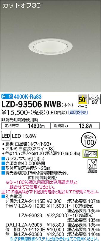 LZD-93506NWB(大光電機) 商品詳細 ～ 照明器具・換気扇他、電設資材