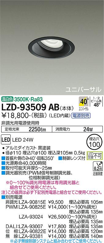 LZD-93509AB(大光電機) 商品詳細 ～ 照明器具・換気扇他、電設資材販売