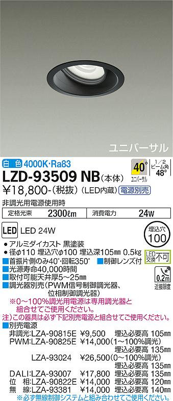 LZD-93509NB(大光電機) 商品詳細 ～ 照明器具・換気扇他、電設資材販売