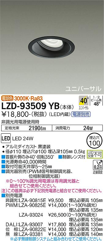 LZD-93509YB(大光電機) 商品詳細 ～ 照明器具・換気扇他、電設資材販売