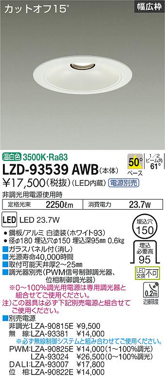LZD-93539AWB(大光電機) 商品詳細 ～ 照明器具・換気扇他、電設資材